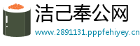 洁己奉公网
